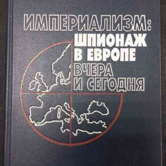 Книга "Империализм: шпионаж в Европе вчера и сегодня"
