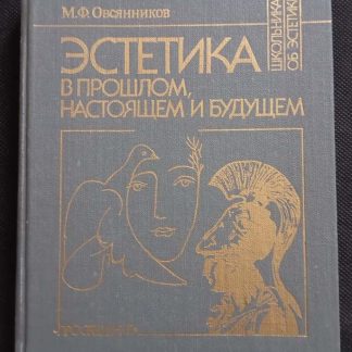 Книга "Эстетика в прошлом, настоящем и будущем"