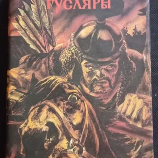 Книга "Гусляры"