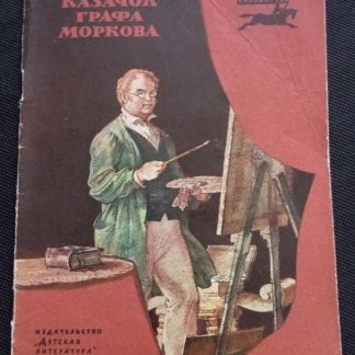 Книга "Казачок графа Моркова"