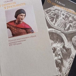 Книга "От символа к реальности"