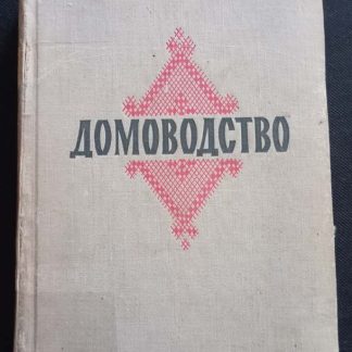 Книга "Домоводство"