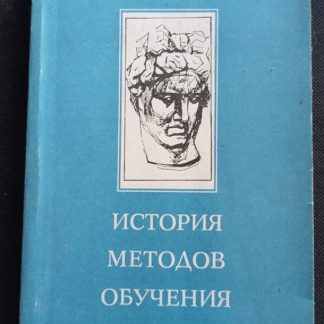 Книга "История методов обучения рисованию"