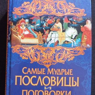 Книга "Самые мудрые пословицы и поговорки"