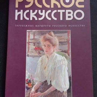 Журнал "Русское искусство" №4/2015