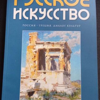Журнал "Русское искусство" №2/2016