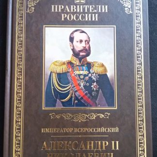 Книга "Александр II Николаевич"