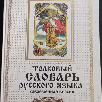 Книга "Толковый словарь русского языка"