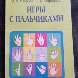 Книга "Игры с пальчиками"