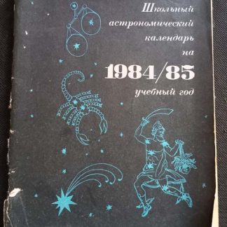 Книга "Астрономический календарь 1984-85 гг."