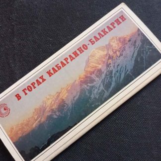 Набор открыток "В горах Кабардино-Балкарии"