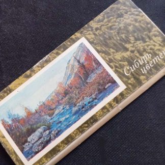 Набор открыток "Сибирь цветёт" Выпуск 2