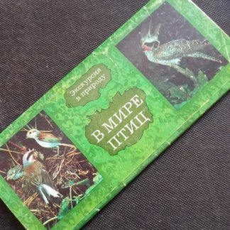 Набор открыток "В мире птиц" Выпуск 1