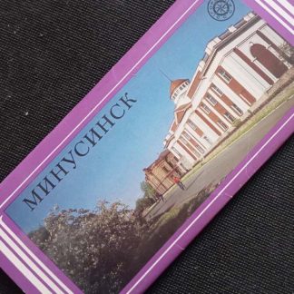 Набор открыток "Минусинск"