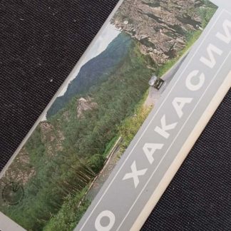 Набор открыток "По Хакасии"