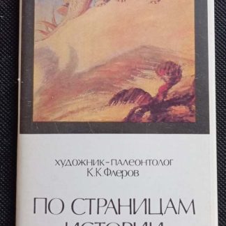 Набор открыток "По страницам истории животного мира"