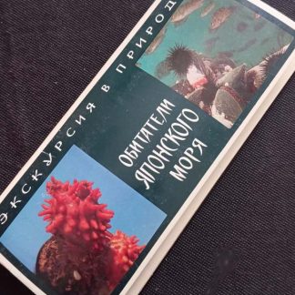 Набор открыток "Обитатели японского моря"