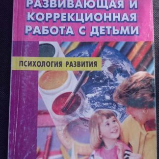 Книга "Развивающая и коррекционная работа с детьми"