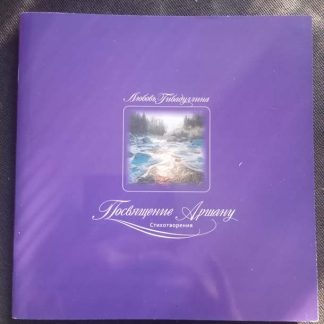 Книга "Посвящение Аршану"