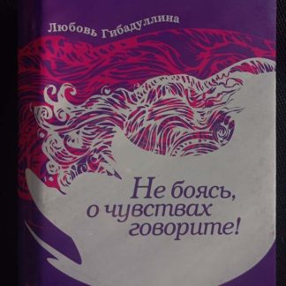 Книга "Не боясь о чувствах говорите!"