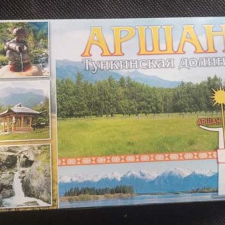 Набор открыток "Аршан. Тункинская долина"