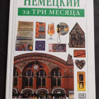 Книга "Немецкий за 3 месяца"