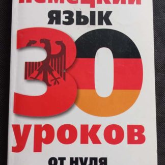 Книга "Немецкий язык. 30 уроков от нуля до совершенства"