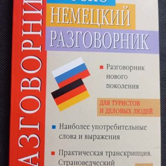 Книга "Русско-немецкий разговорник-путеводитель"