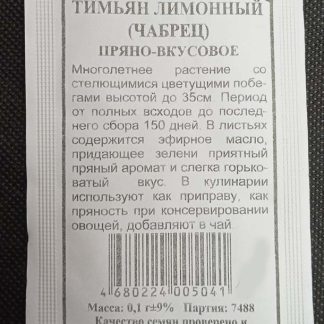 Семена тимьян (чабрец) "Лимонный"