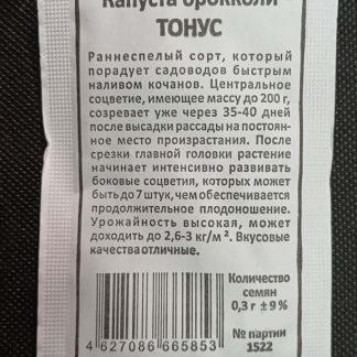 Семена Капуста брокколи "Тонус"