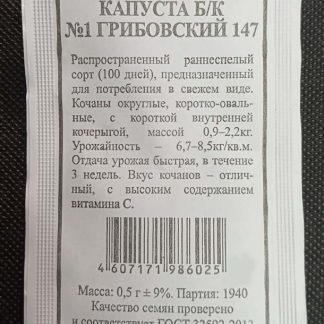Семена Капуста "Грибовская номер первый 147"