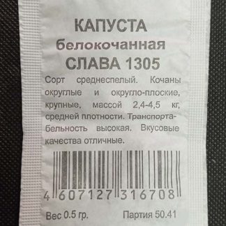 Семена Капуста "Слава 1305"