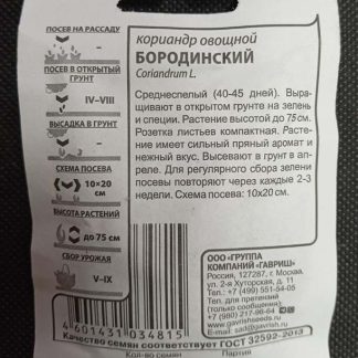 Семена кориандр "Бородинский"