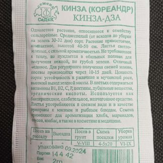 Семена кориандр "Кинза-дза"