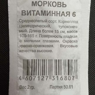 Семена морковь "Витаминная"