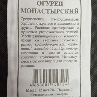 Семена огурец "Монастырский"