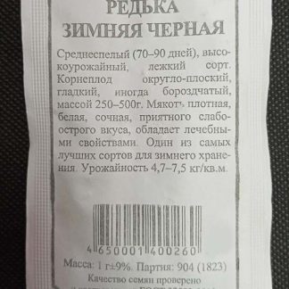 Семена редька зимняя круглая "Чёрная"