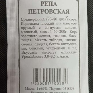Семена репа "Петровская"