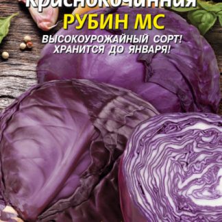Семена Капуста краснокочанная "Рубин"