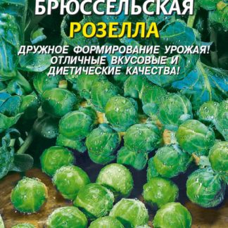 Семена капуста брюссельская "Розелла"