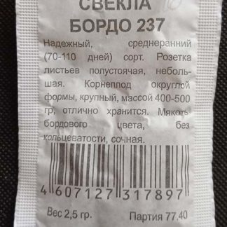 Семена свёкла "Бордо 237"