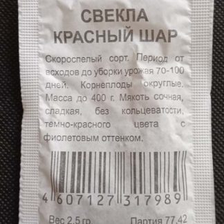 Семена свёкла "Красный шар"