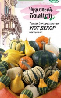 Семена Тыква декоративная "Уют" (смесь)
