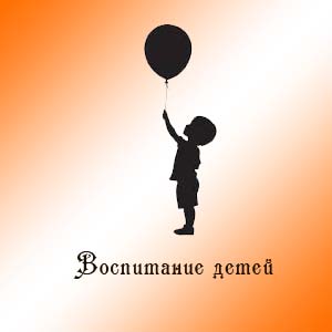 Воспитание детей