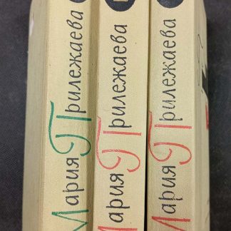 Собрание сочинений в 3 томах Прилежаева М.П.