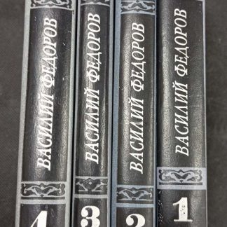 Собрание сочинений в 5 томах Фёдоров В.Д.