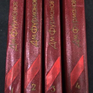 Собрание сочинений в 4 томах Фурманов Д.А.