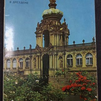 Книга "Цвингер"