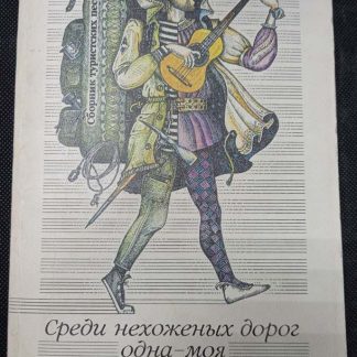 Книга "Среди нехоженных дорог одна - моя" сборник