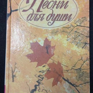Книга "Песни для души"